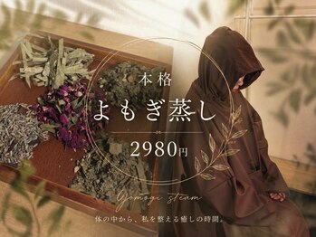 にしむら整骨院の写真/【2980円】本格よもぎ蒸しをもっと身近に♪ずっと同価格◎温活習慣はじめませんか？