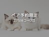 【ペア予約限定】ペア割75分おひとり様¥7,200