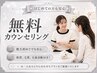 【脱毛が初めてで不安な方】毛質・肌質・毛量診断付き無料カウンセリング★