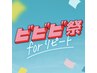 【ビビビ祭におすすめ】150分/メニューに応じて、来店時に金額を変更します