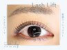 人気No.1【ぱっちり目元】ラッシュリフト(まつ毛パーマ)中間トリートメント付
