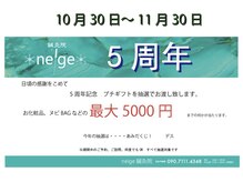ネージュ鍼灸院(neige鍼灸院)の雰囲気（【お知らせ】5周年イベント）