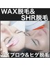 【何度でも】☆眉WAX×ヒゲ脱毛☆　5.980円♪