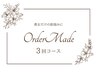 【期間限定価格】貴女だけの肌悩みに! オーダーメイド3回コース *6カ月有効