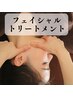 贅沢フェイシャルエステ↓↓↓ ※こちらはクーポンではない為使用できません