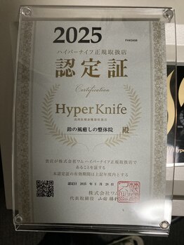 鈴の風癒しの整体院 赤羽橋/ハイパーナイフ取り扱い認定証