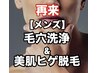 【男性】毛穴洗浄+美肌ヒゲ脱毛