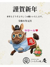 くつろぎの城 庵/あけましておめでとうございます