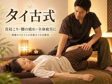 ビーラボ錦糸町店の雰囲気（首肩こり・腰の疲れ・全身疲労に、熟練セラピストのタイ古式整体）