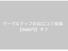 【1度だけ】グーグルマップのお口コミで次回のお会計から500円オフ