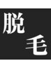 【メンズ】平日10時～14時限定☆ヒゲ脱毛×2回で¥9600《デザイン要相談》