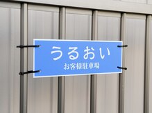 うるおい/駐車場