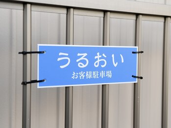 うるおい/駐車場