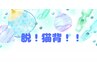【脱！猫背！！男女可】　美容姿勢矯正 90分　¥4400→¥3300