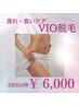 【女性】VIO脱毛～蒸れ・臭いケア～2回目以降　¥10,000→¥6,000
