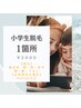 ◇キッズ脱毛◇【小学生】1箇所 ¥3000