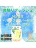 【女性,平日限定】50分整体+リフレクソロジー40分+ハンド30分*予約枠*¥10,000