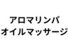 【アロマリンパマッサージ90分】オイルマッサージ/アロマトリートメント/全身