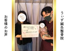 うぃず鍼灸整骨院/お客様のお声