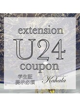 アイラッシュリゾート カハラ 所沢/学割クーポン●エクステ●