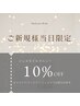 【ご新規様】当日予約限定!お会計より10% OFF♪