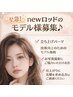 3名様限定！！Newロッドのモデル様募集♪(立ち上げパーマ)