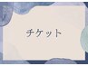 回数券などチケットをお持ちの方