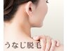 【お祭前にも♪うなじ美人★】ハイクオリティ/高速うなじ脱毛★産毛もOK