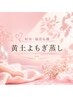 【８月限定】妊活・温活応援◎黄土よもぎ蒸し60分