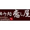 もみ処癒し屋 新下関店のお店ロゴ