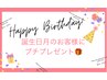 【Birthday特典◆】誕生月の方にお選びいただける特典ご用意!