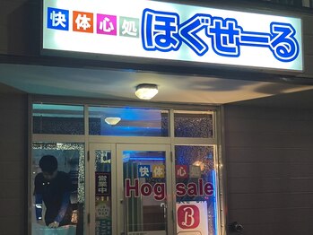 快体心処 ほぐせーる神社前/夜遅くまで対応、お仕事帰りもOK