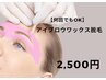 【アイブロウワックス脱毛(眉周りワックス)】2,500