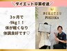 【3ヶ月で卒業】3ヶ月平均7~10kg☆本気で痩せたい方限定♪初回体験◎
