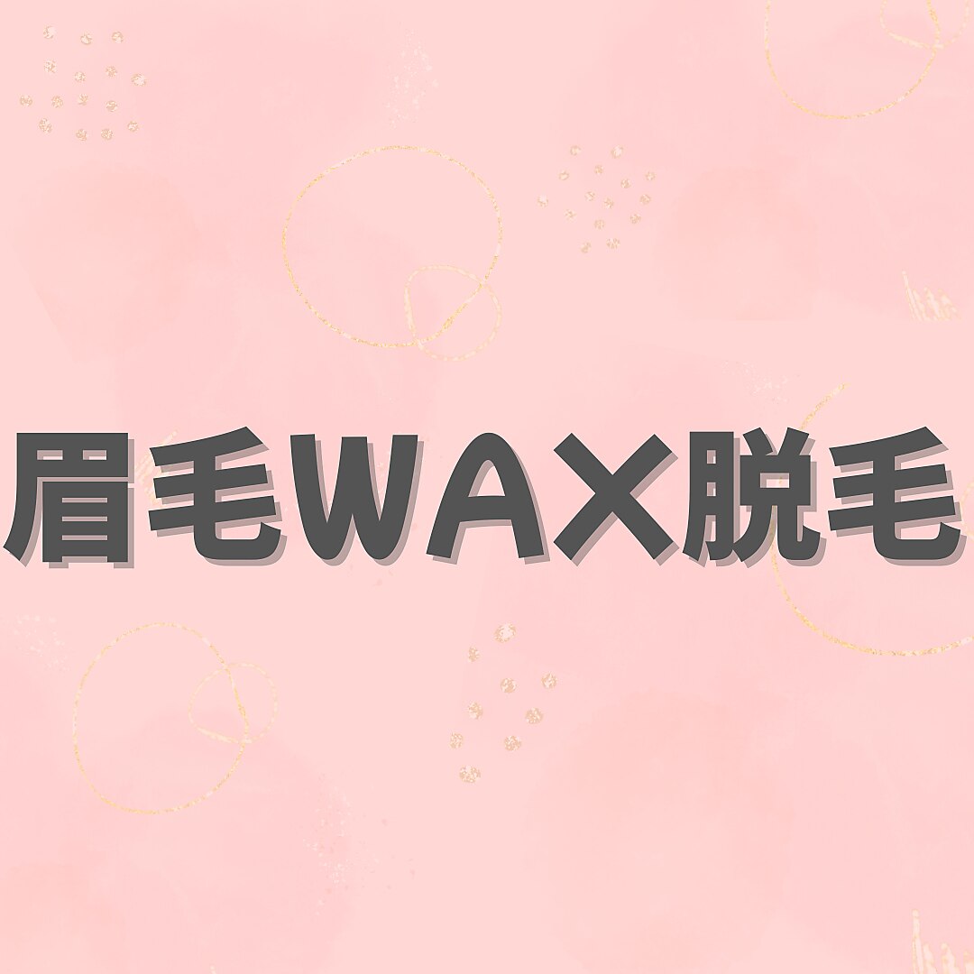 【中西指名】似合わせ美眉ワックス脱毛で垢抜け眉へ\3300