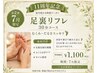 11周年記念【毎月変わる限定クーポン】だるさリセット足裏リフレ30分￥1,100