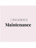 【K&Fメンバーシップ】月額メンテナンス予約枠