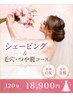 【ブライダル】シェービング&毛穴洗浄&毛穴引き締めツヤ肌コース【直前OK】