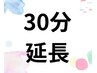 【オプションメニュー】 30分延長コース　￥2500