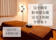 小顔整体研究所 KSラボ 小松清六店