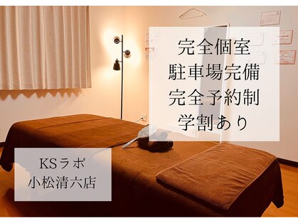小顔整体研究所 KSラボ 小松清六店の写真