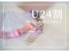 【U24学生限定】1000円OFF★