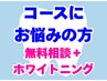 ホワイトニングのコースに悩んだらこれ♪無理な勧誘は一切ありません♪