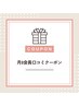 【ピラティス月8会員様】　口コミクーポン