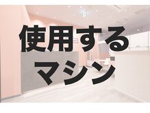 ボディアーキ 中野店(BODY ARCHI)/使用するマシン