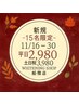 【11/16-30期間限定★】先着15名 残13名40分ホワイトニング平日2980土日¥3980
