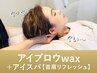 【再来/首肩リフレッシュ/リラックスしたい方】アイブロウwax+アイスパ60分