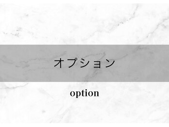 ギュゼル(guzel)/オプション
