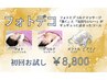 フォトデコお試し価格¥8,800