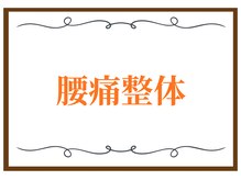 こころ整骨院/腰痛整体
